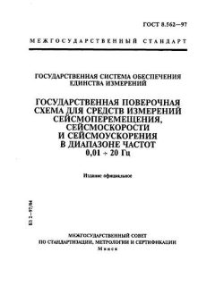 GOST 8.562-97