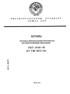 GOST 10180-90