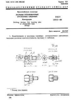 GOST 12212-66