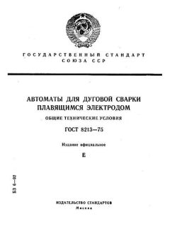 GOST 8213-75