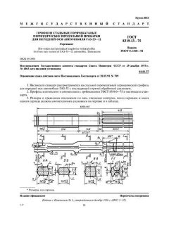 GOST 8319.13-75