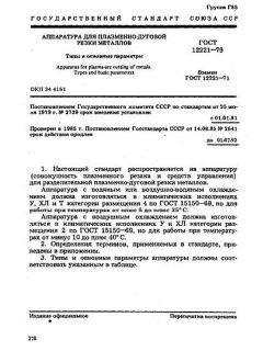 GOST 12221-79