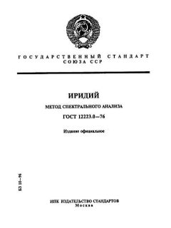 GOST 12223.0-76
