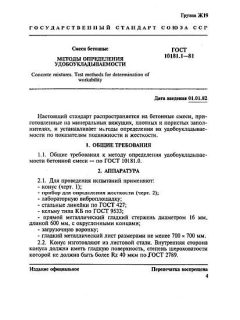 GOST 10181.1-81