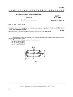 GOST 8644-68