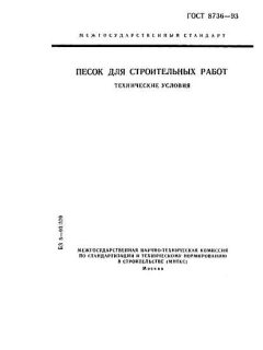 GOST 8736-93