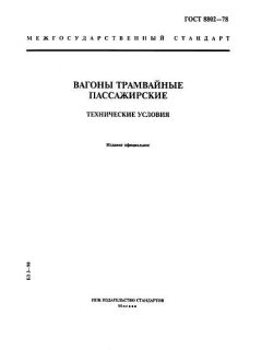 GOST 8802-78