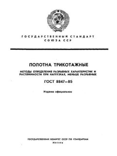 GOST 8847-85