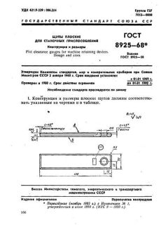 GOST 8925-68