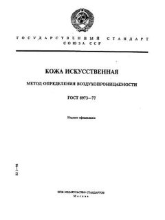 GOST 8973-77
