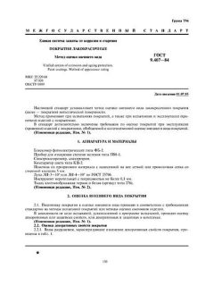 GOST 9.407-84