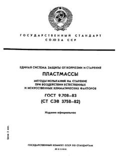 GOST 9.708-83
