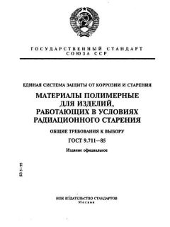 GOST 9.711-85