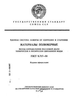 GOST 9.717-91