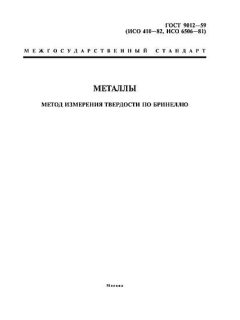 GOST 9012-59