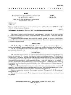 GOST 938.16-70