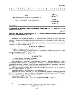 GOST 938.26-75