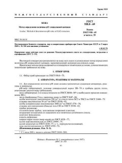 GOST 938.8-69
