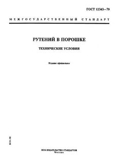 GOST 12343-79