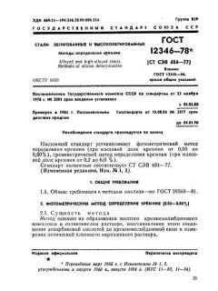 GOST 12346-78