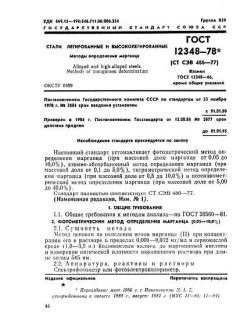 GOST 12348-78