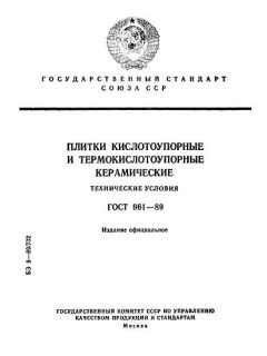 GOST 961-89