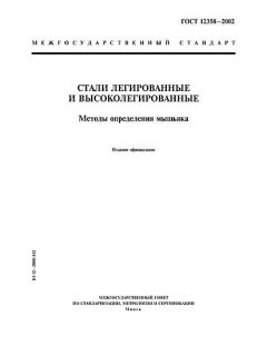GOST 12358-2002