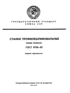 GOST 9735-87