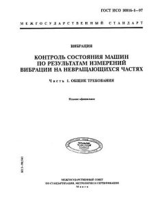 GOST ISO 10816-1-97
