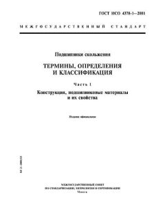 GOST ISO 4378-1-2001