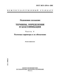 GOST ISO 4378-4-2001