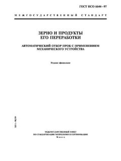 GOST ISO 6644-97