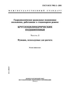 GOST ISO 7902-2-2001