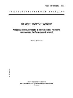 GOST ISO 8130.2-2002