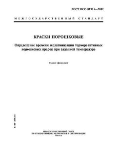 GOST ISO 8130.6-2002