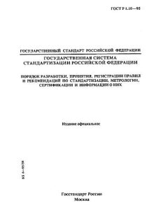 GOST R 1.10-95