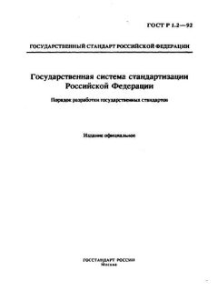 GOST R 1.2-92