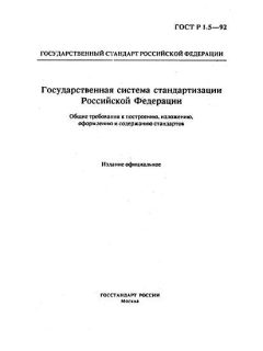 GOST R 1.5-92