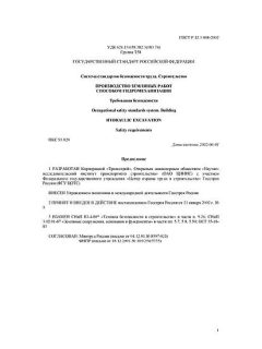 GOST R 12.3.048-2002