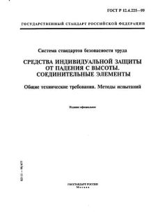 GOST R 12.4.225-99