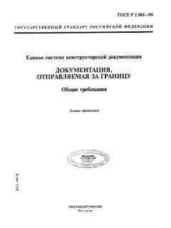 GOST R 2.901-99