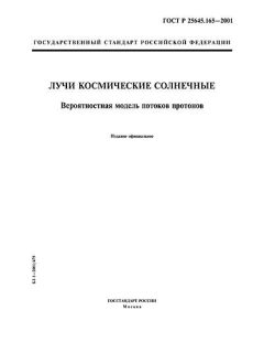 GOST R 25645.165-2001