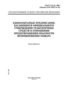 GOST R 41.34-2001