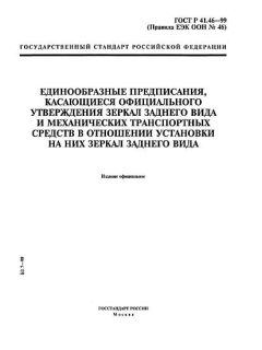 GOST R 41.46-99