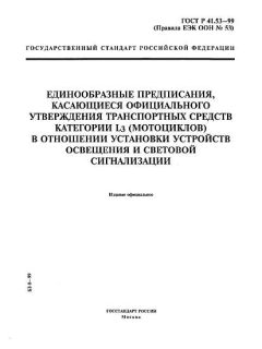 GOST R 41.53-99