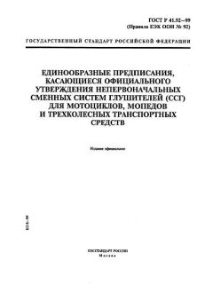 GOST R 41.92-99