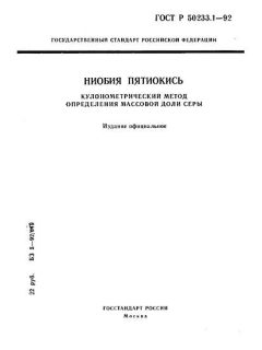 GOST R 50233.1-92