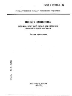 GOST R 50233.3-92