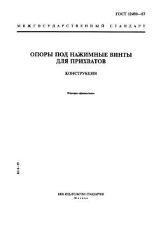 GOST 12480-67
