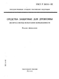 GOST R 50241-92